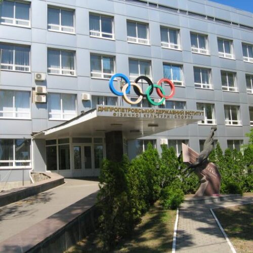 Institut d’état de la culture physique et du sport de Dnipro (DSIPCS)
