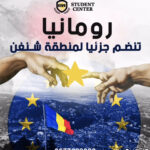 Nouvelles Conditions de Visa pour les Étudiants Marocains Souhaitant Étudier en Roumanie 2024-2025