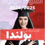 Études en Pologne pour les Marocaines 2024-2025